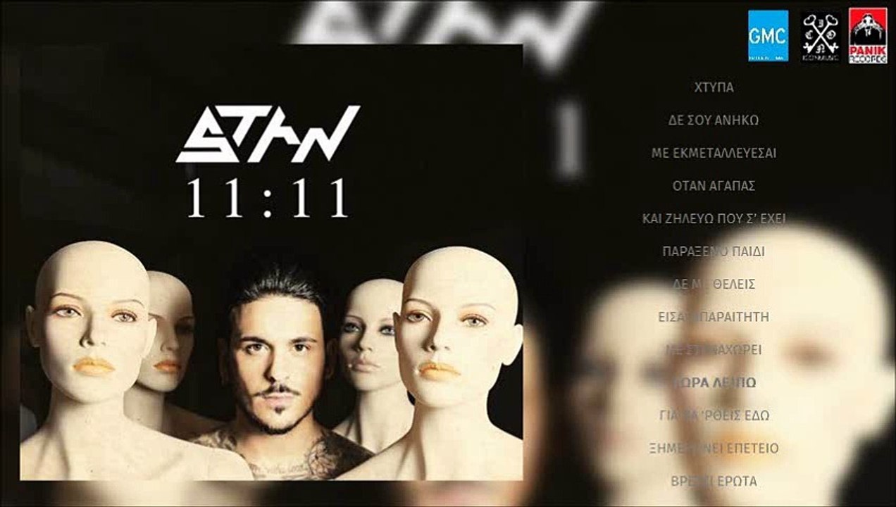 STAN - Τώρα Λείπω | STAN - Tora Leipo (New Album 2016)