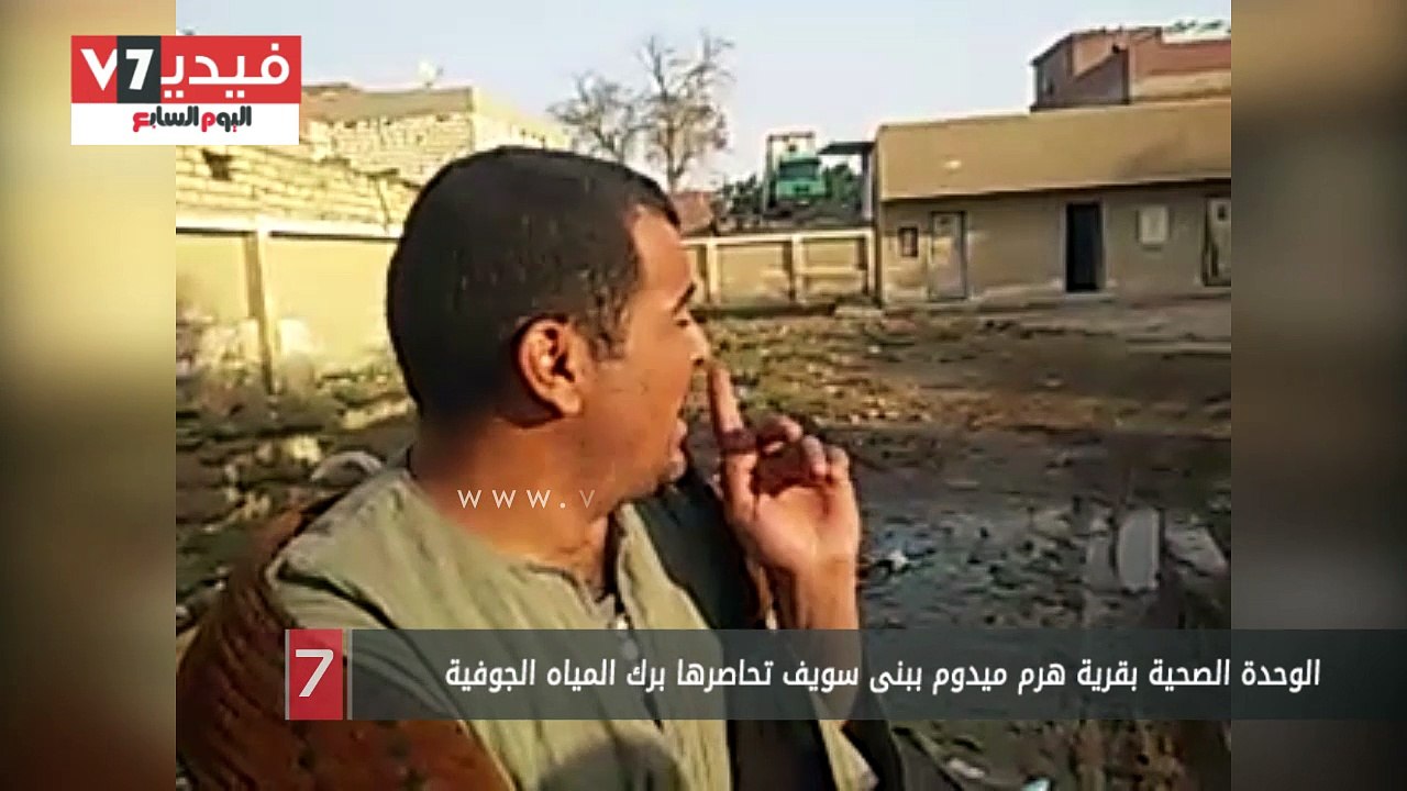 الوحدة الصحية بقرية هرم ميدوم ببنى سويف تحاصرها برك المياه الجوفية