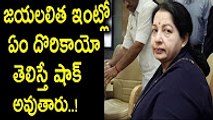 జయలలిత ఇంట్లో ఏం దొరికాయి- - Items that caught in CM Jayalalitha House - Latest News