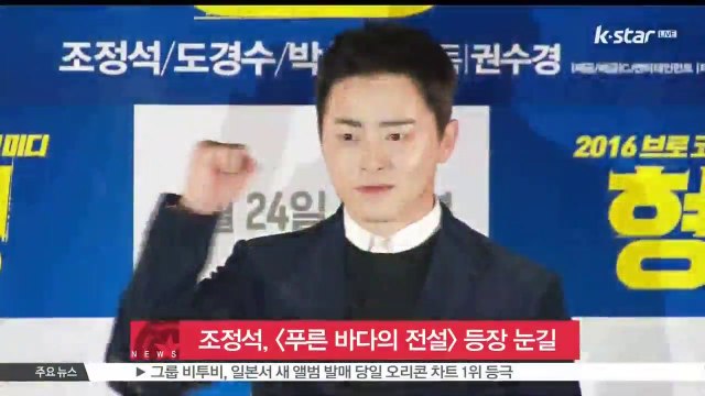 '대세' 조정석, [푸른 바다의 전설] 카메오 출연 '눈길'