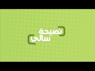 نصيحة عن الخبز | سالي فؤاد