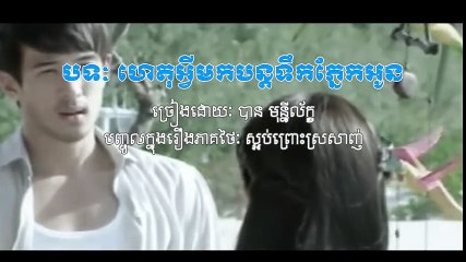 ហេតុអ្វីមកបន្តទឹកភ្នែកអូន - សោម​ សិតា _ Het Avey Mok Bon Tor Tik Pnek Own - Sorm Sida