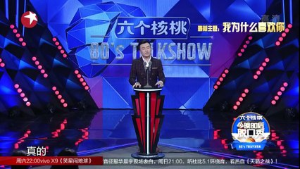 《今晚80后脱口秀》20161208期：我喜欢你什么