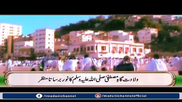 ایک ایسا مکان جس میں ایسی شخصیت کی ولادت ہوئی جس نے سارے عالم کو جگمگ جگمگ کر دیا