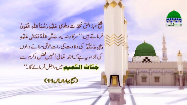 12 Rabi ul Awal - Jashn e Wiladat Ka Sawab