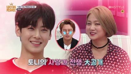 [예고] 차은우와 토니안, 박나래 두고 신경전?! (feat.누나는 민낯도 예뻐)