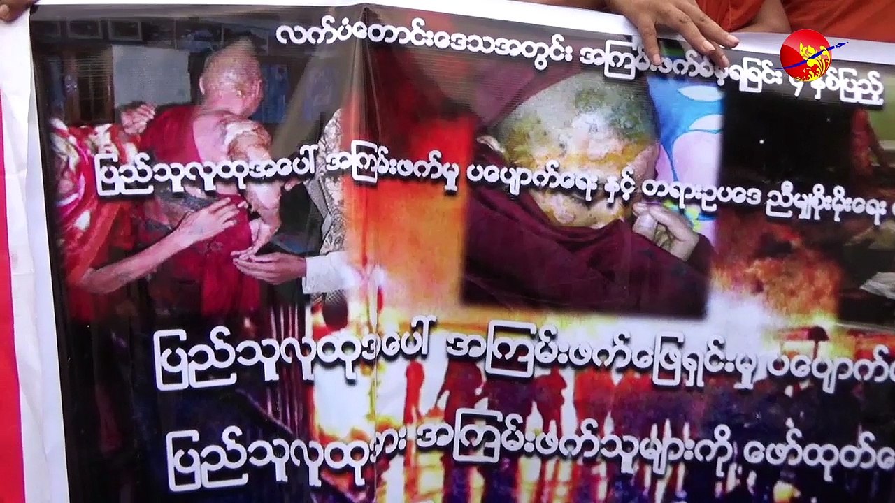 လက္ပံေတာင္း မီးေလာင္ဗုံးျဖင့္ ၿဖိဳခြင္းမႈ (၄)ႏွစ္ျပည့္ (႐ုပ္/သံ)