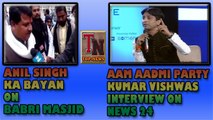 Aam Aadmi Party | Kumar Vishwas | Interview On News24