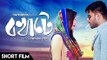 Bokhate (2016) - Bengali Short Film - Siam Ahmed - Mumtaheena Toya - Swaraj Deb