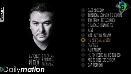 Αντώνης Ρέμος - Μα Δεν Είναι Αρκετό (Official Lyric Video)