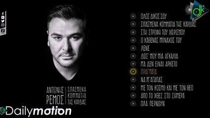 Αντώνης Ρέμος - Πράγματα (Official Lyric Video)