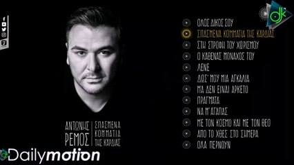 Αντώνης Ρέμος - Σπασμένα Κομμάτια Της Καρδιάς (Official Lyric Video)