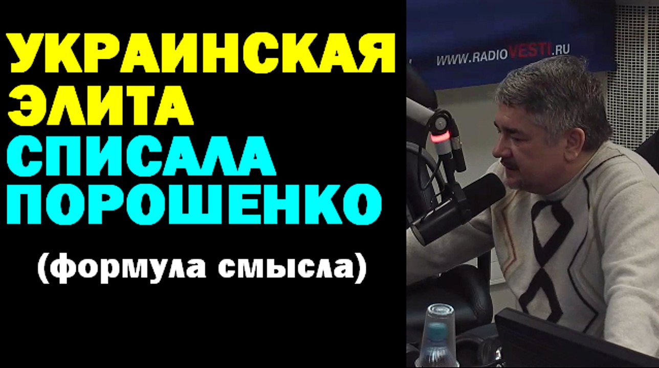 Ростислав Ищенко: Украинская элита списала Порошенко (Формула смысла) 09.12.2016