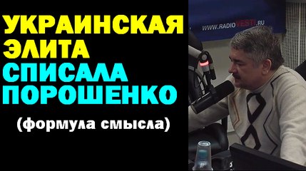 Ростислав Ищенко: Украинская элита списала Порошенко (Формула смысла) 09.12.2016