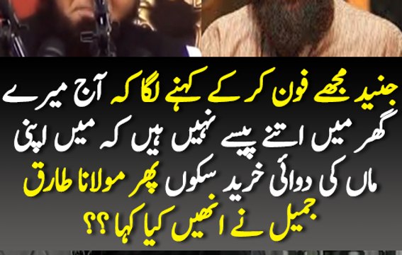 What Happened To Tariq Jameel While Talking About Junaid Jamshed ??