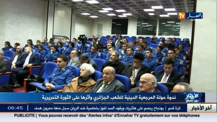 ندوة حول المرجعية الدينية ودورها في الثورة التحريرية