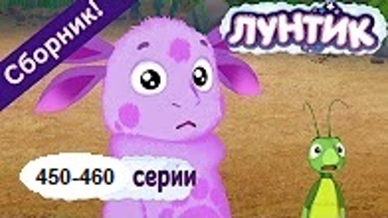 Лунтик - Все серии подряд (Сборник 450,451,452,...