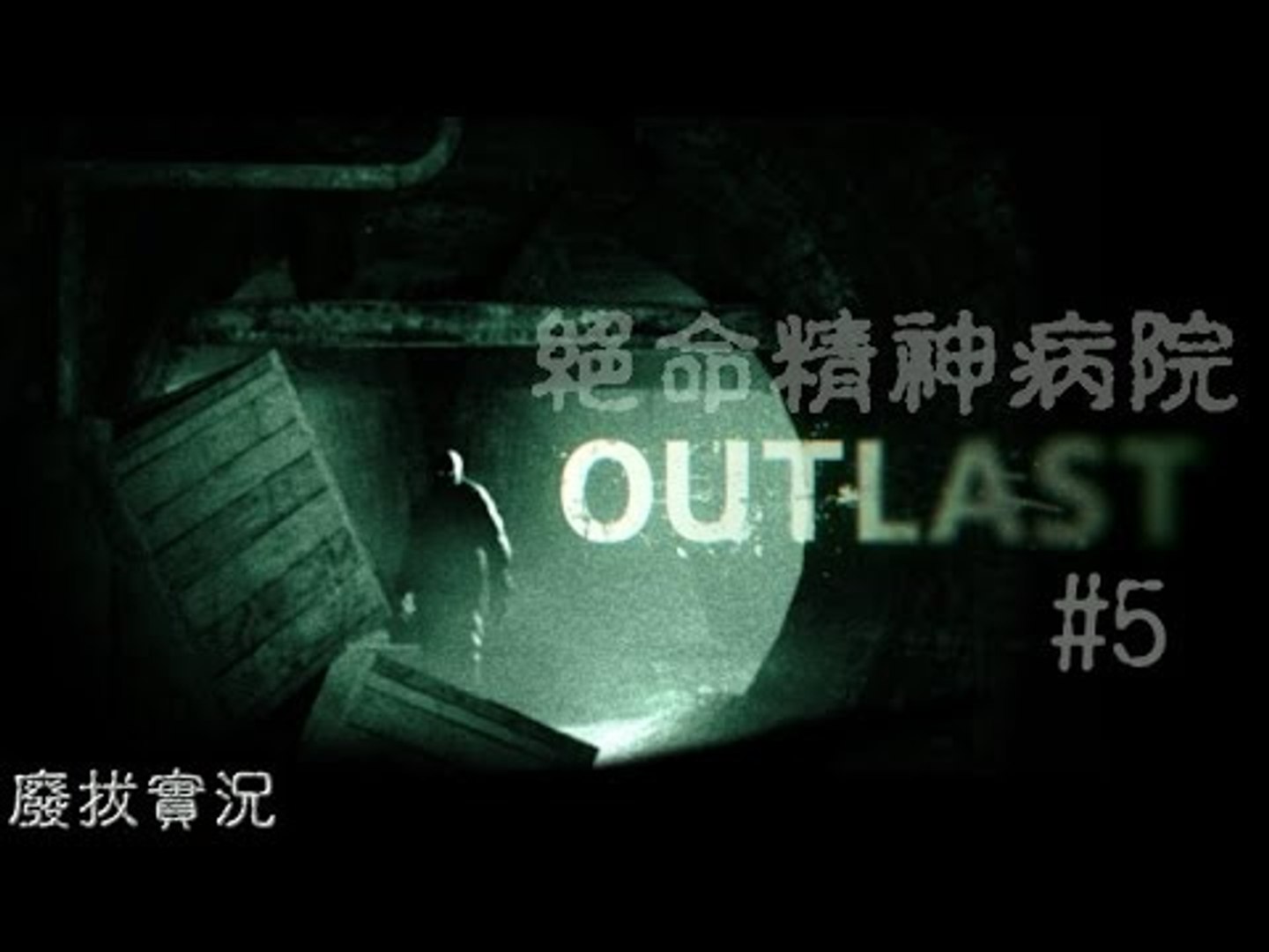 ⁣【廢拔】絕命精神病院 Outlast - Part 5