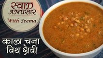 Kala Chana With Gravy Recipe In Hindi | Quick & Easy Main Course Recipe | Swaad Anusaar With Seema