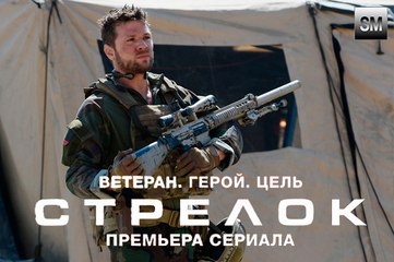 Стрелок (Shooter)