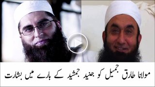 Molana Tariq Jameel ko Junaid Jamshed ke baray me basharat