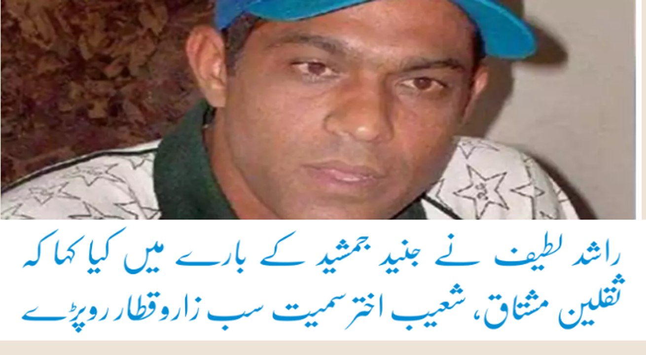 راشد لطیف جنید جمشید کا ذکر کرتے ہوتے روپڑے