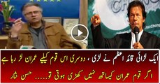 Aik Larai Quaid-e-Azam ne Lari thi, Dosri is Qaum ke liye Imran Khan lar raha hai- Hassan Nisar