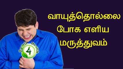 வாயு தொல்லை போக எளிய வழிகள்