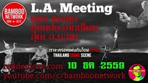 จุดยืนไม่เปลี่ยนแปลง L.A.Meeting 10 ธค 2559 ตอนที่ 1/3