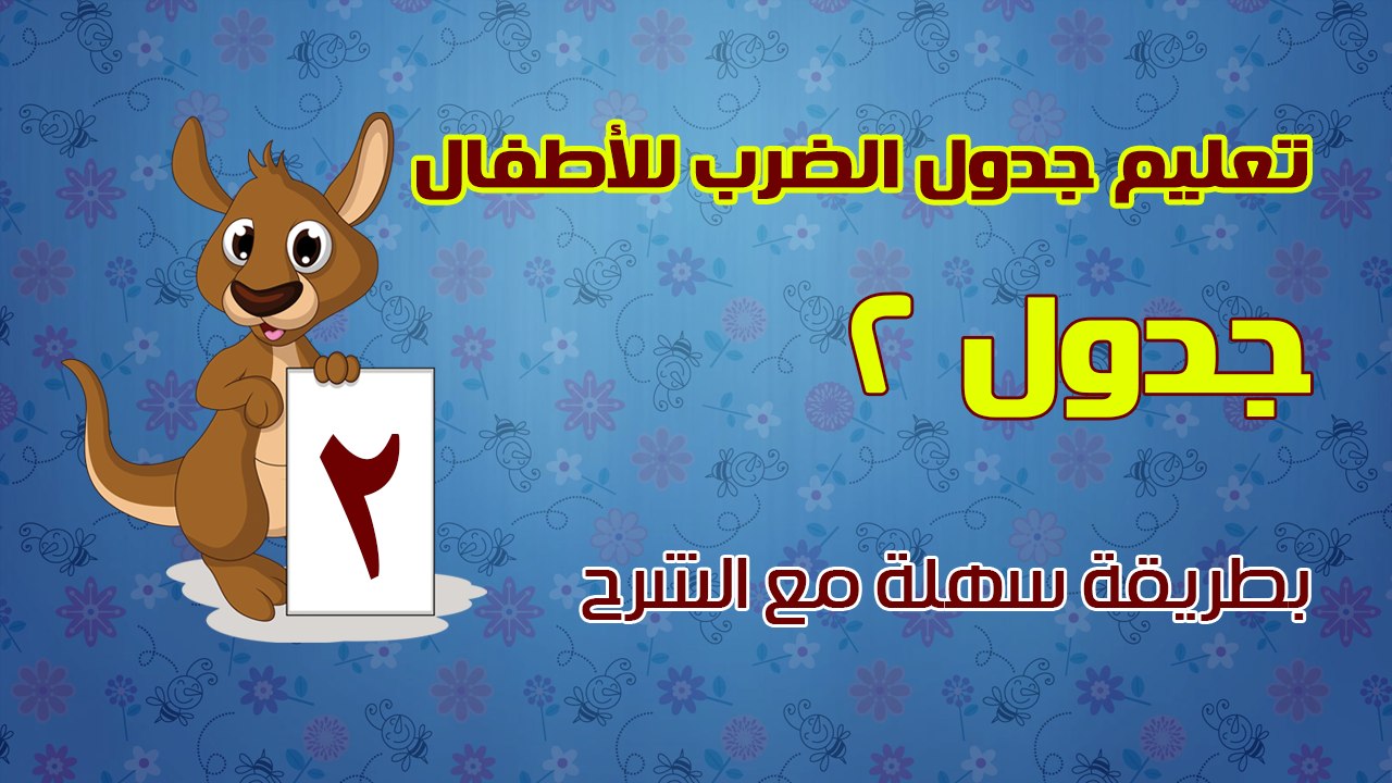 تعليم جدول الضرب للأطفال بطريقة سهلة مع الشرح - جدول 2