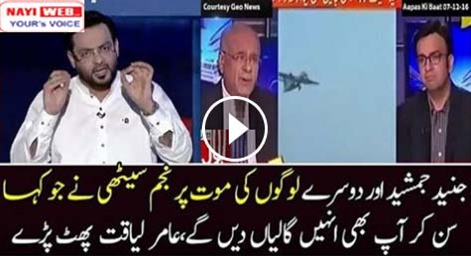 جنید جمشید اور دوسرے لوگوں کی موت پر نجم سیٹھی ںے جو کہا سن کر آپ بھی انہیں گالیاں دیں گے،عامر لیاقت پھٹ پڑے