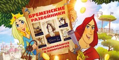 Бременские разбойники. Мультфильм 2016. Семейный Комедия. Россия