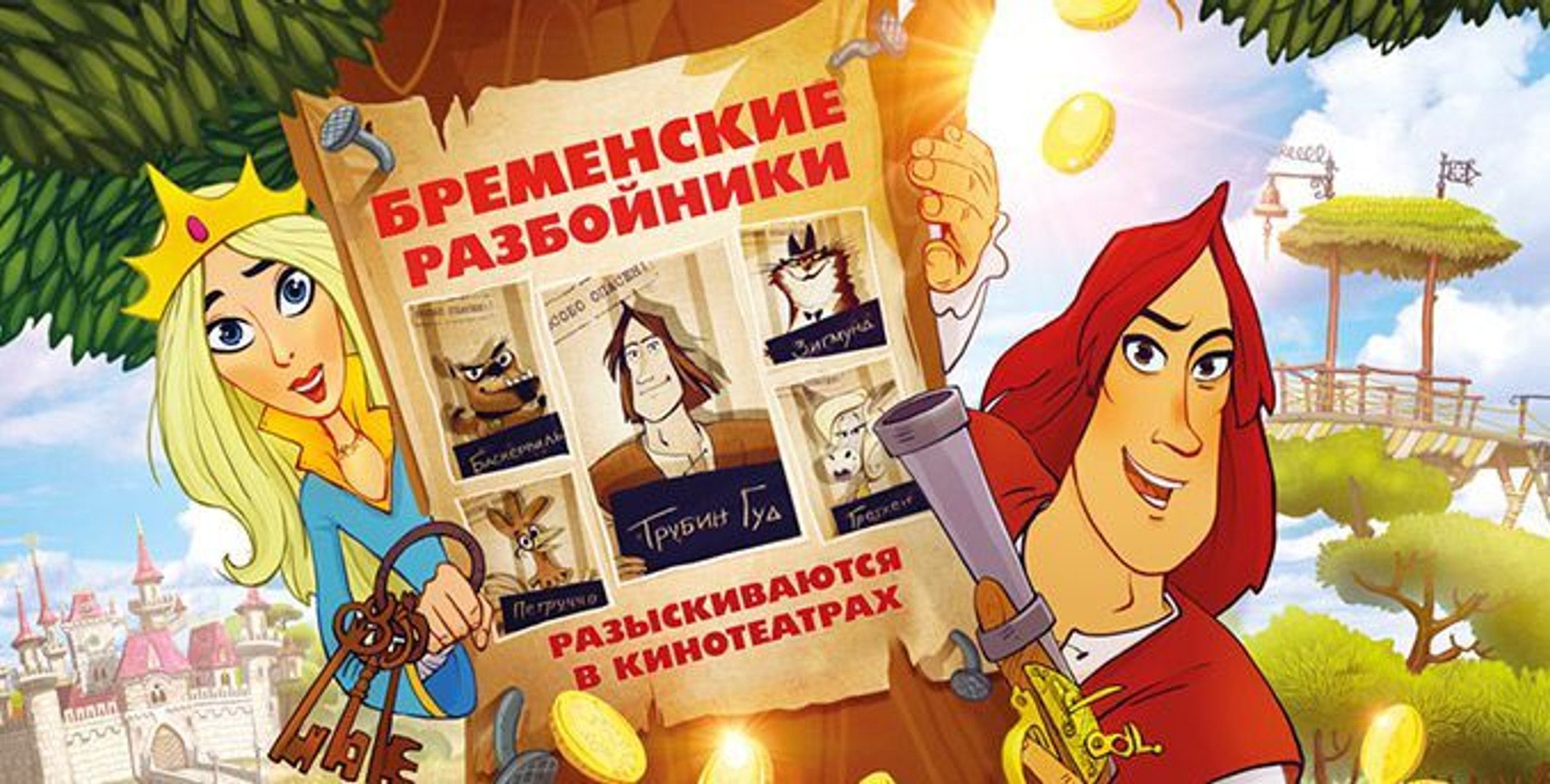 ⁣Бременские разбойники. Мультфильм 2016. Семейный Комедия. Россия