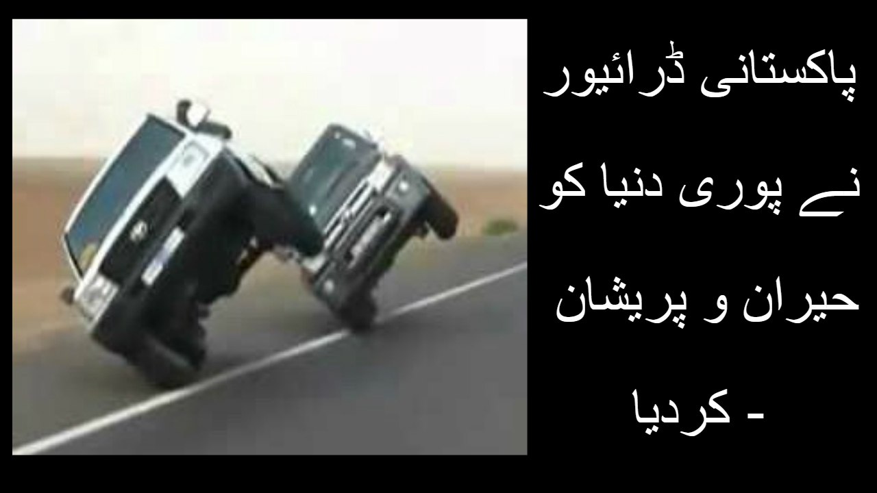 Brave Pakistani Bus Drivers پاکستانی ڈرائیورنے پوری دنیا کو حیران و پریشان کردیا‬‎