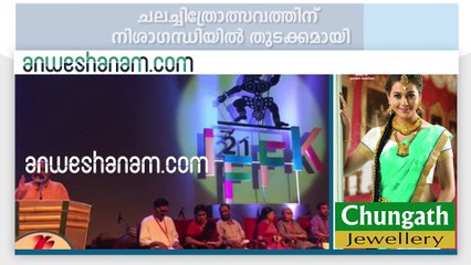 ചലച്ചിത്രോത്സവത്തിന് നിശാഗന്ധിയില്‍ തുടക്കമായി