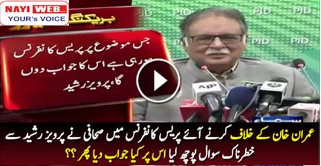 Video herunterladen: Pervez Rasheed Se Sahafi Ka Khatarnaak Sawal Jawab Main Kiya Kaha_ _ Tune.pk