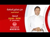 من مطبخ أسامة مع أسامة السيد | الأطفال ج3 - الجمعة  22-1-2016 .. الساعة 18:30