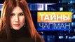 Тайны Чапман. Жертвы прогресса