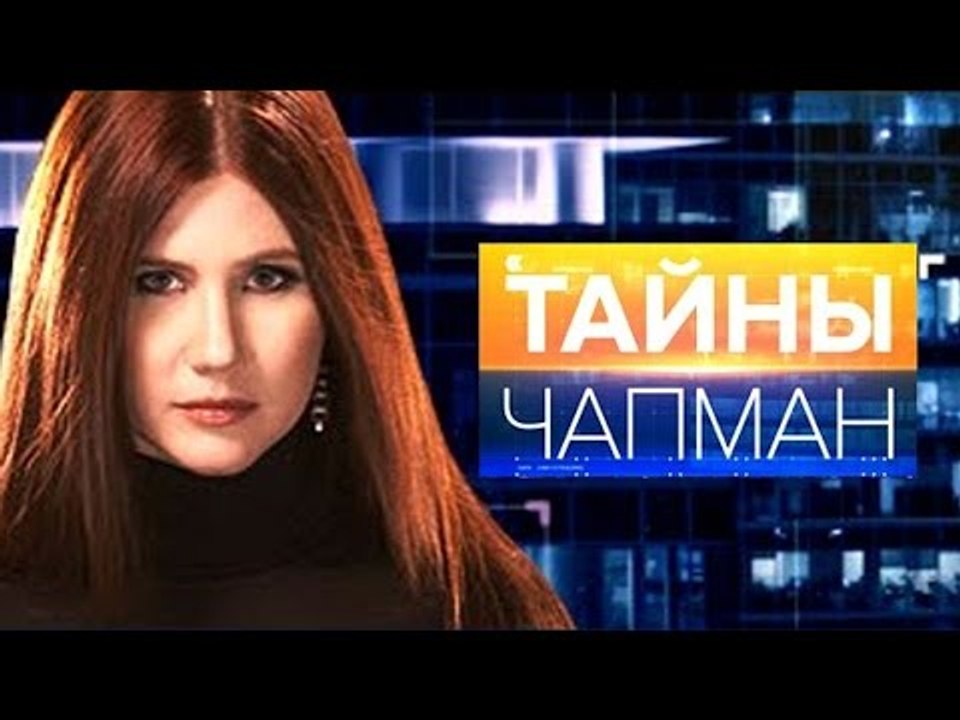 Тайны Чапман. Жертвы прогресса