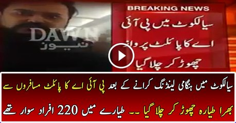 Sialkot Mian Pilot Jahaz Chor Ka Chala Gaya