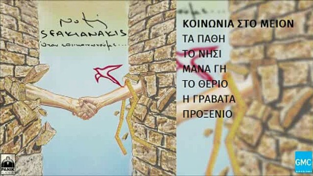 Νότης Σφακιανάκης - Κοινωνία Στο Μείον | Notis Sfakianakis - Koinonia Sto Meion (New Album 2016)