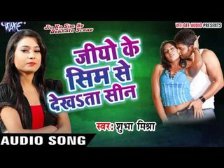 जीयो के सिम से देखsता सीन - Jio Ke Sim Se Dekhata Scene - Shubha Mishra - Bhojpuri Latest Song 2016