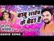 Babu Saheb Ke Beta - बाबु साहेब का बेटा - Chudi Tutal Kalaiya Me - Gunjan Singh - Bhojpuri Song 2016