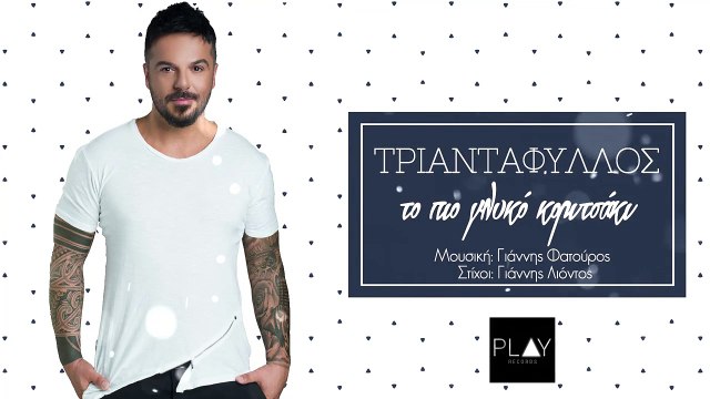 Τριαντάφυλλος - Το πιο γλυκό κοριτσάκι - Official Lyric Video