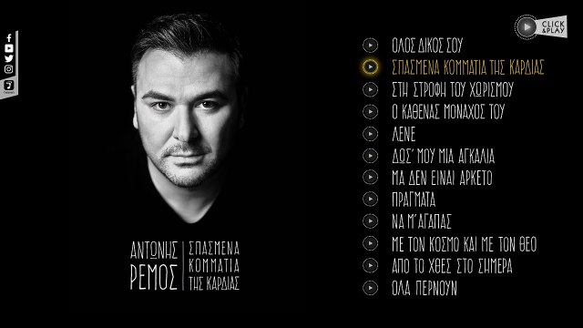 Αντώνης Ρέμος - Σπασμένα Κομμάτια Της Καρδιάς