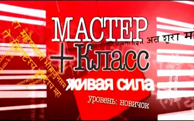 Живая сила. Часть 1. Полный цикл глубокого дыхания. Подвижность суставов. Кровообращение