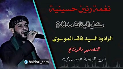 نغمة رنين حسينية /كل البنات مدللة/ سيد فاقد الموسوي 2017