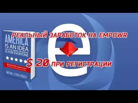 Empowr на Русском - Listing в НОВОЙ таблице. Спонсирование на аукционах, подробный видео-обзор ( часть 14 )