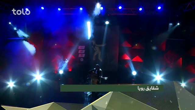 شقایق رویا - Shaghaigh roya on afghan star top 12