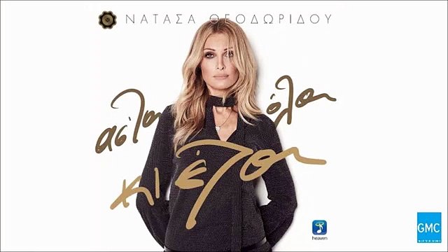 Νατάσα Θεοδωρίδου - Τι Νόημα Έχει | Natasa Theodoridou - Ti Noima Exei (New Album 2016)